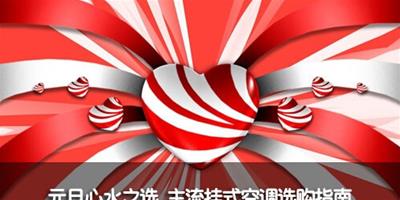 元旦心水之選 主流掛式空調選購指南