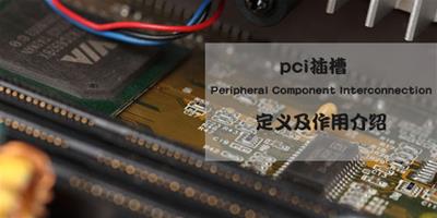 pci插槽是什麼,pci插槽作用大全