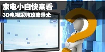 家電小白快來看 3D電視採購攻略曝光