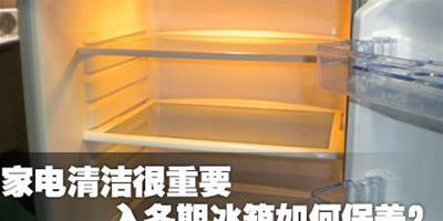 家電清潔很重要 入冬期冰箱如何保養？