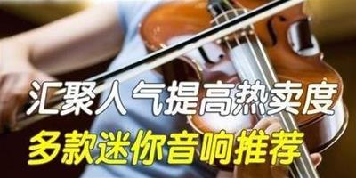 本月多款迷你音響超值推薦 提高熱賣度