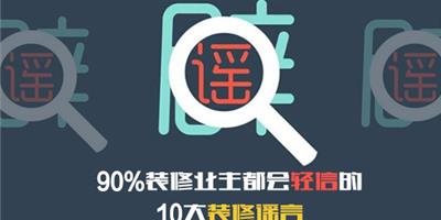 90％裝修業主都會輕信的10大裝修謠言