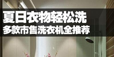 夏日衣物輕鬆洗 多款市售洗衣機全推薦