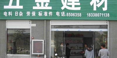 如何開五金建材店