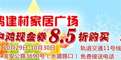 金秋10月中鴻建材家居廣場大型促銷活動火熱進行中