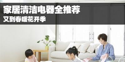 又到春暖花開季 家居清潔電器全推薦