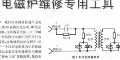 電磁爐不加熱怎麼辦 電磁爐維修方法及故障分析