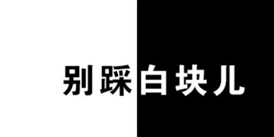 別踩白塊兒常見問題 閃退黑屏是什麼原因