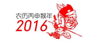 2016猴年運程之十二生肖