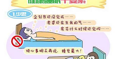 生活小常識：健康睡眠十要素!