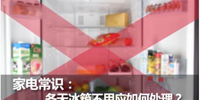 家電常識 冬天冰箱不用應如何處理