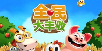 Gameloft將推模擬經營新作《全民大豐收》