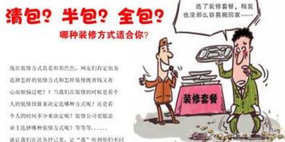 裝修選擇清包需要注意什麼？