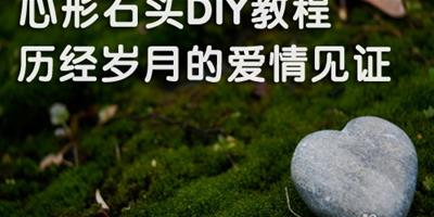 心形石頭DIY教程 歷經歲月的愛情見證