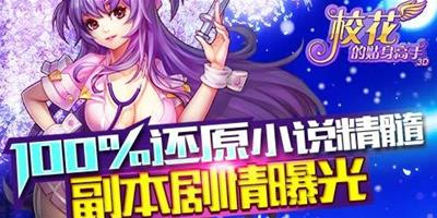 只做萬里挑一 《校花的貼身高手3D》近戰職業揭秘