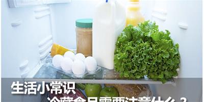 生活小常識 冷藏食品需要注意什麼