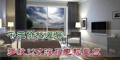 千元價格差異 多款32寸液晶電視盤點