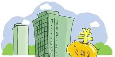 住房公積金怎樣貸款