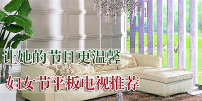 讓她的節日更溫馨 婦女節平板電視推薦