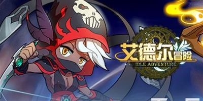 魔幻萌鬥大暴走 《艾德爾冒險》刪檔封測