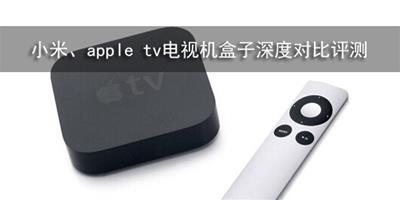 小米apple tv電視機盒子深度對比評測